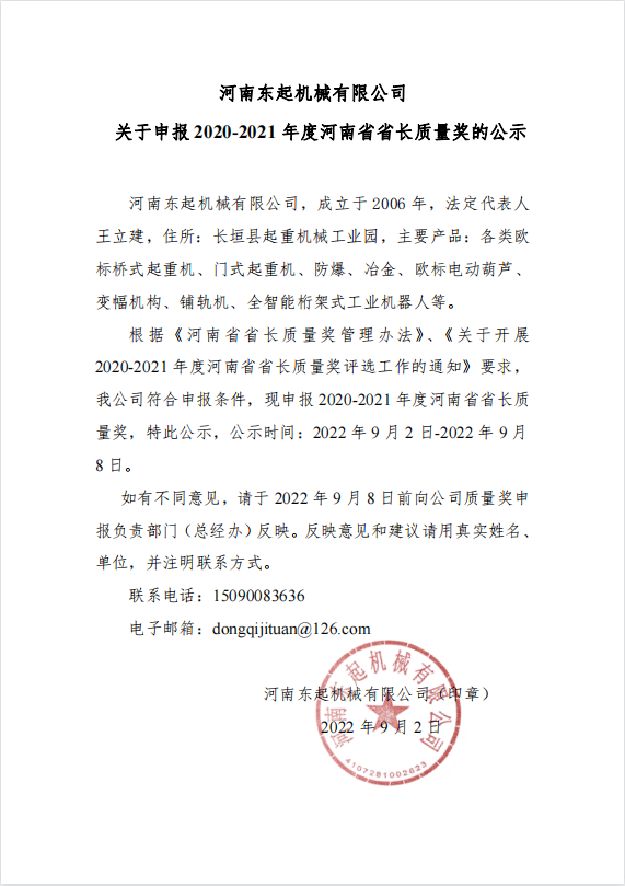 河南1xbet体育
机械有限公司 关于申报 2020-2021 年度河南省省长质量奖的公示